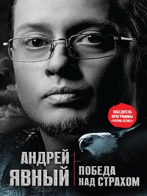 cover image of Победа над страхом